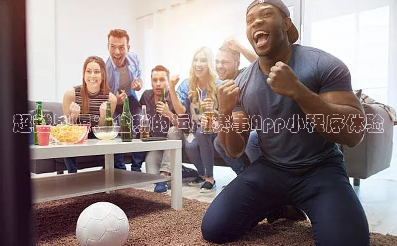 超越界限：全新的运动赛事App小程序体验