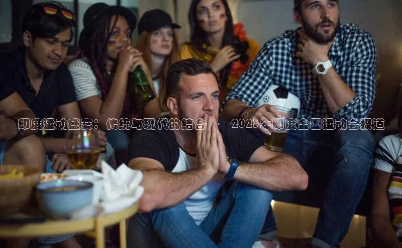 印度运动盛宴：传统与现代的结合——2023年印度全国运动会报道