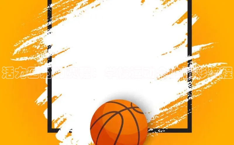 活力四射的赛程：学校运动会的精彩流程