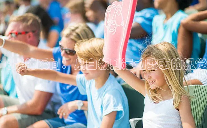 飞跃的瞬间：从白板到运动赛事的视觉