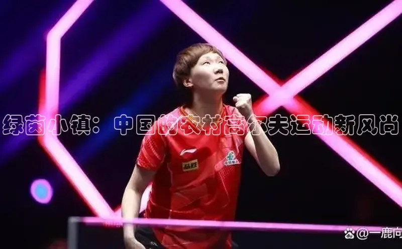 绿茵小镇：中国的农村高尔夫运动新风尚