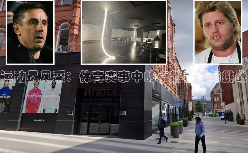 运动员风采：体育赛事中的卓越表现与挑战