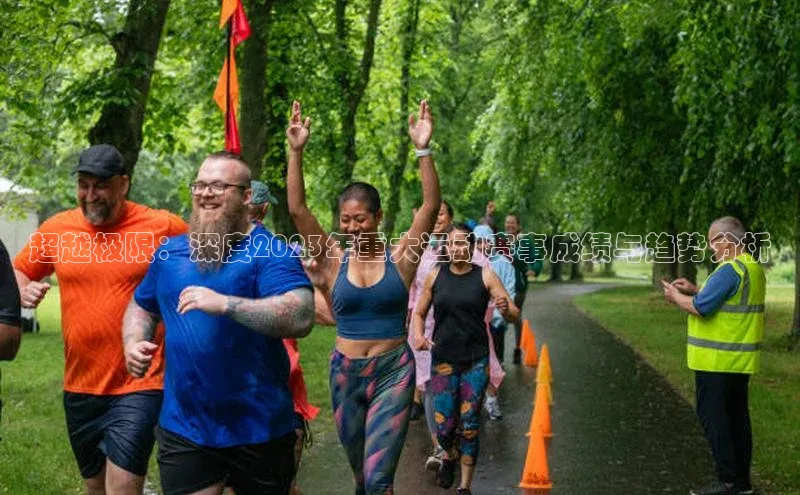 超越极限：深度2023年重大运动赛事成绩与趋势分析