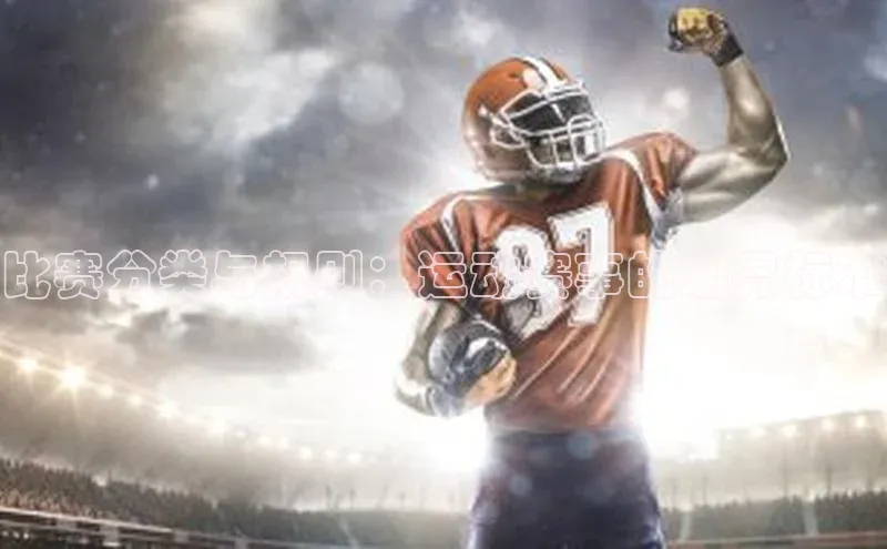 比赛分类与规则：运动赛事的划界标准