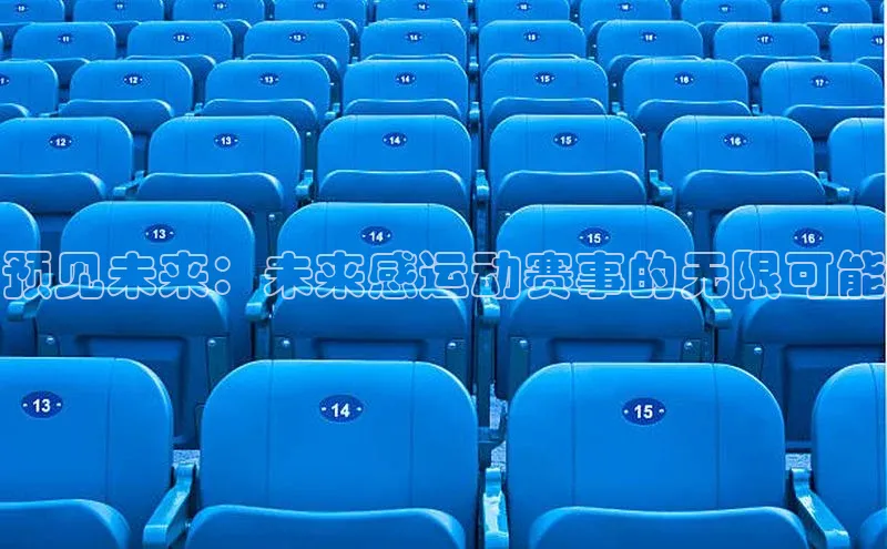 预见未来：未来感运动赛事的无限可能