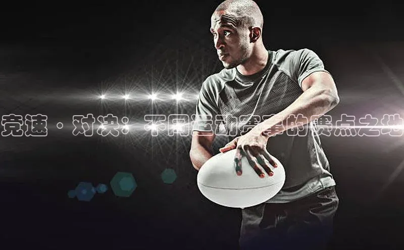 竞速·对决：不同运动赛事的赛点之地