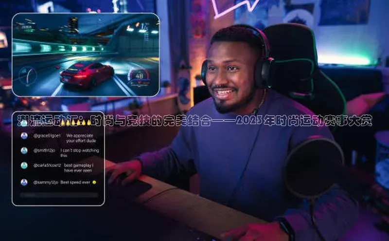 潮流运动汇：时尚与竞技的完美结合——2023年时尚运动赛事大赏