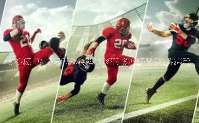 冰之舞者：观赏2023年世界花样滑冰锦标赛的视觉盛宴