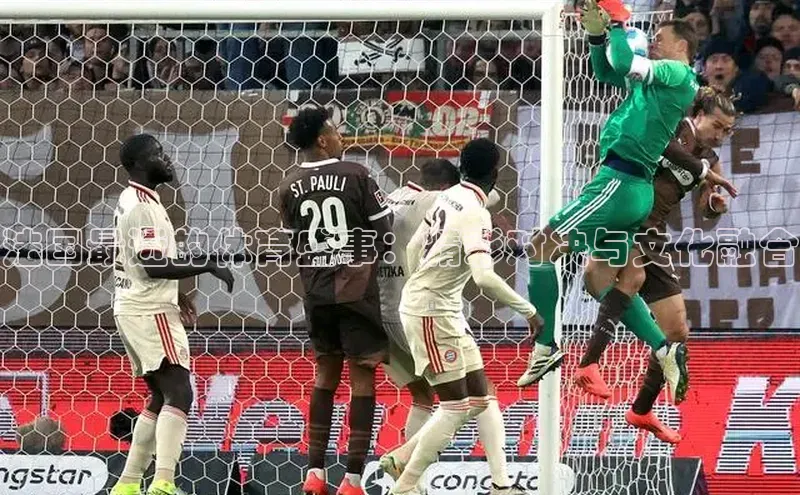 法国最近的体育盛事：精彩对决与文化融合