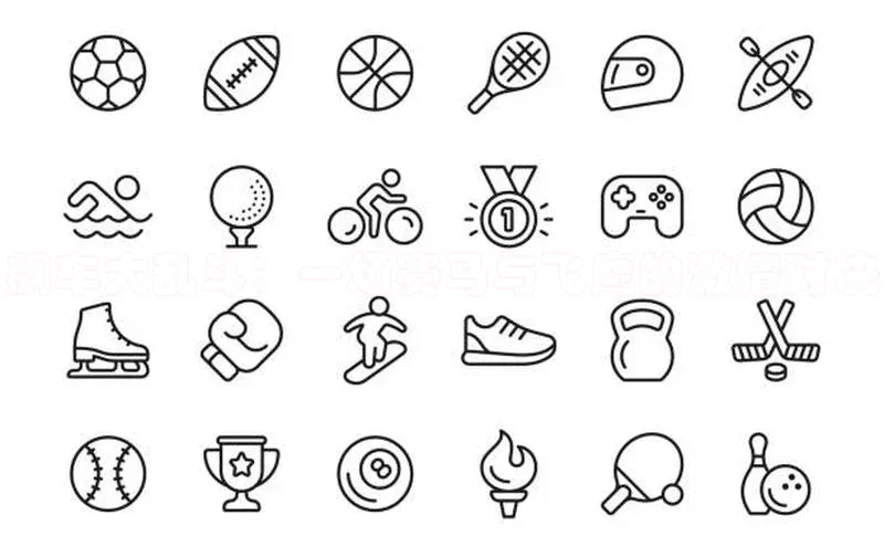 飙车大乱斗：一场赛马与飞鹰的激情对决