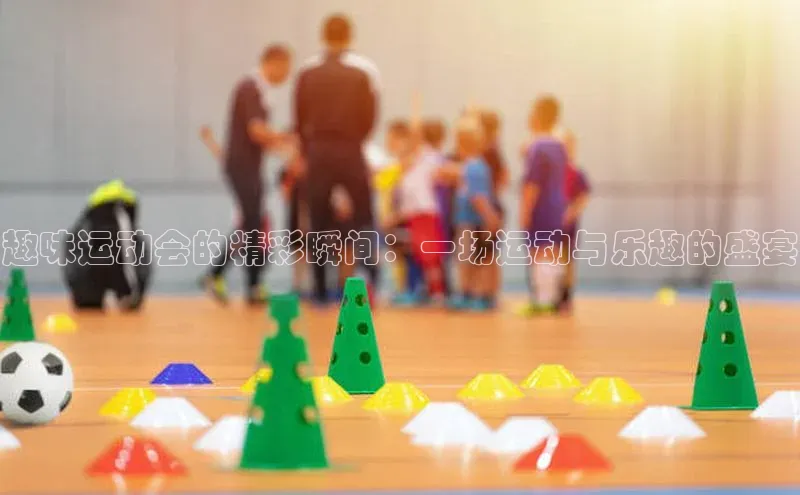 趣味运动会的精彩瞬间：一场运动与乐趣的盛宴