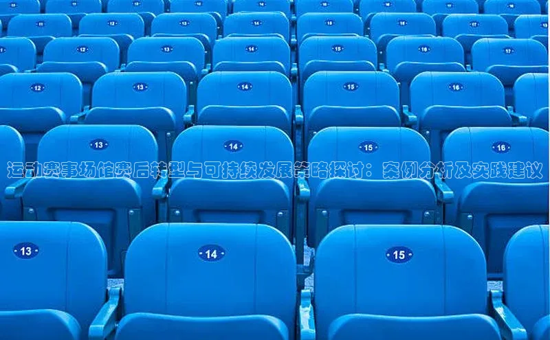 运动赛事场馆赛后转型与可持续发展策略探讨：案例分析及实践建议