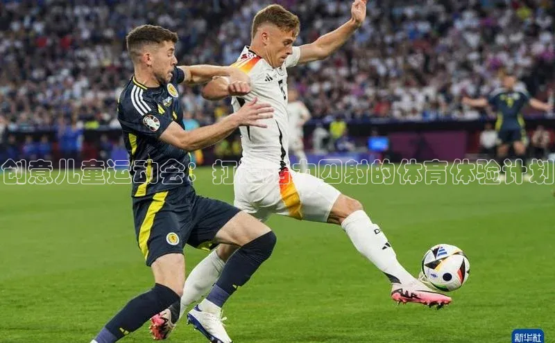 创意儿童运动会：打造活力四射的体育体验计划