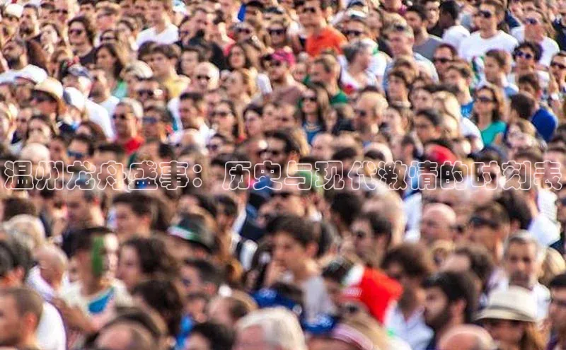 温州龙舟盛事：历史与现代激情的时刻表