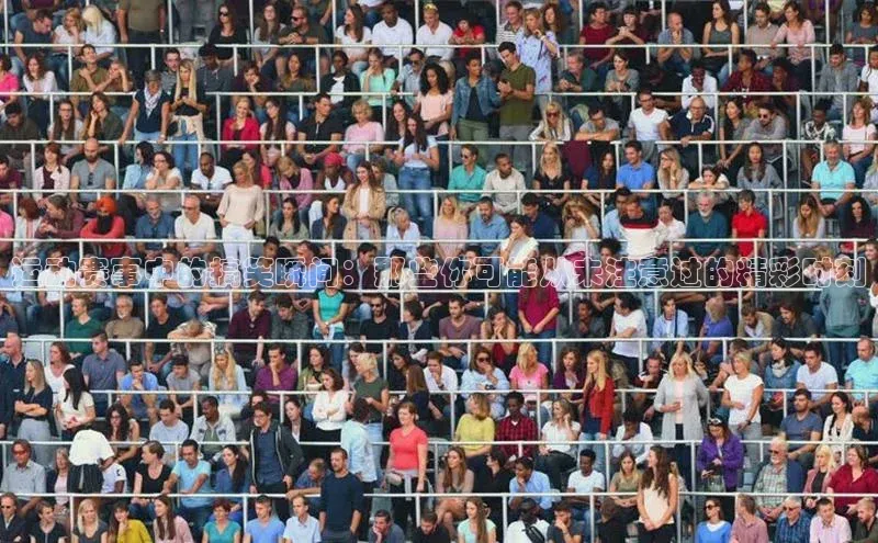 运动赛事中的搞笑瞬间：那些你可能从未注意过的精彩时刻