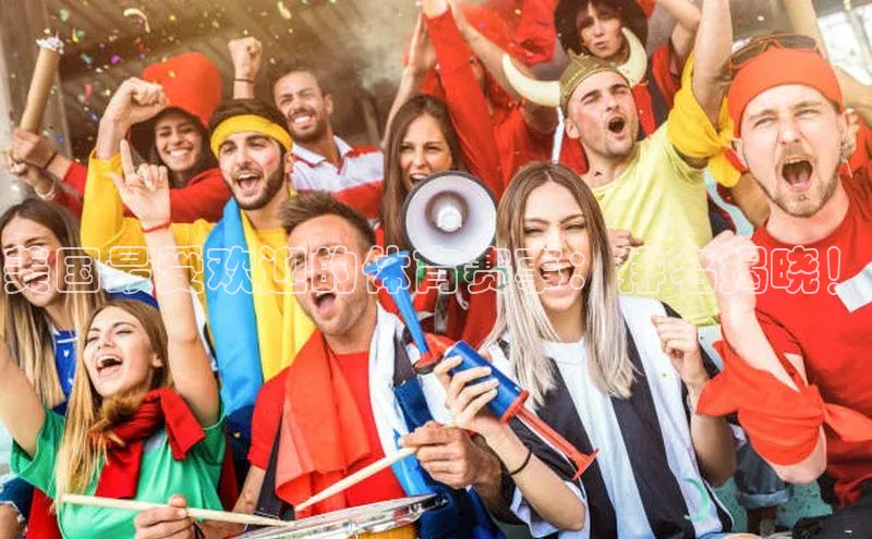 美国最受欢迎的体育赛事：排名揭晓！