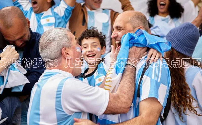 欢乐的步履：儿童运动会精彩赛事亮点回顾