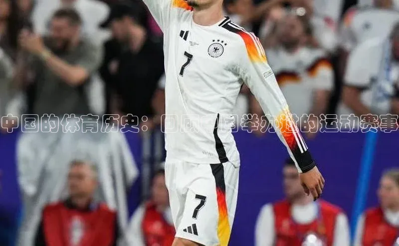 中国的体育历史：回顾中国举办过的运动赛事
