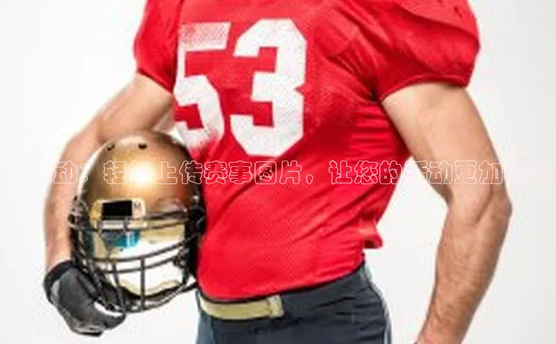 爱运动：轻松上传赛事图片，让您的活动更加精彩