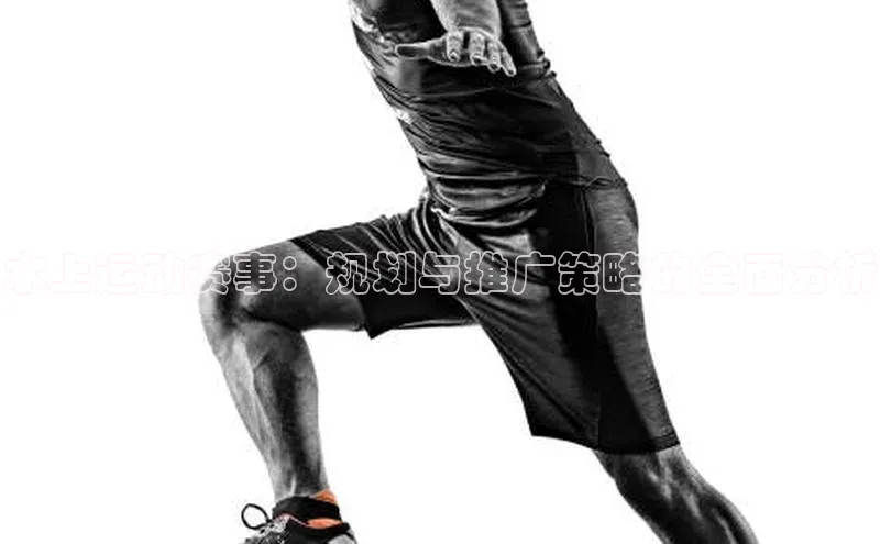 水上运动赛事：规划与推广策略的全面分析