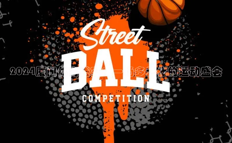 2024厦门体育盛宴：一场多元化的运动盛会