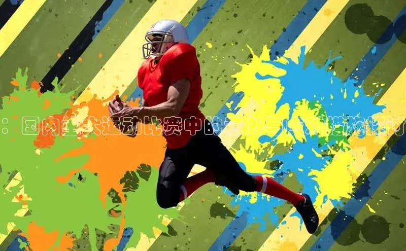 ：国内重大运动比赛中的意外与应对措施探讨