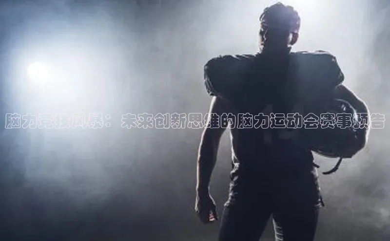 脑力竞技风暴：未来创新思维的脑力运动会赛事预告
