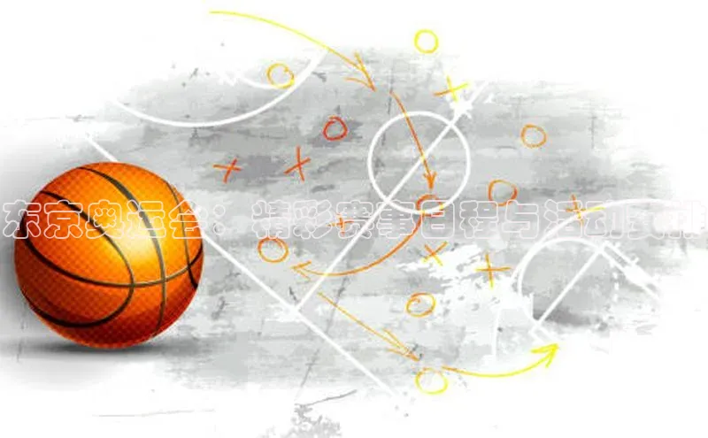 东京奥运会：精彩赛事日程与活动安排