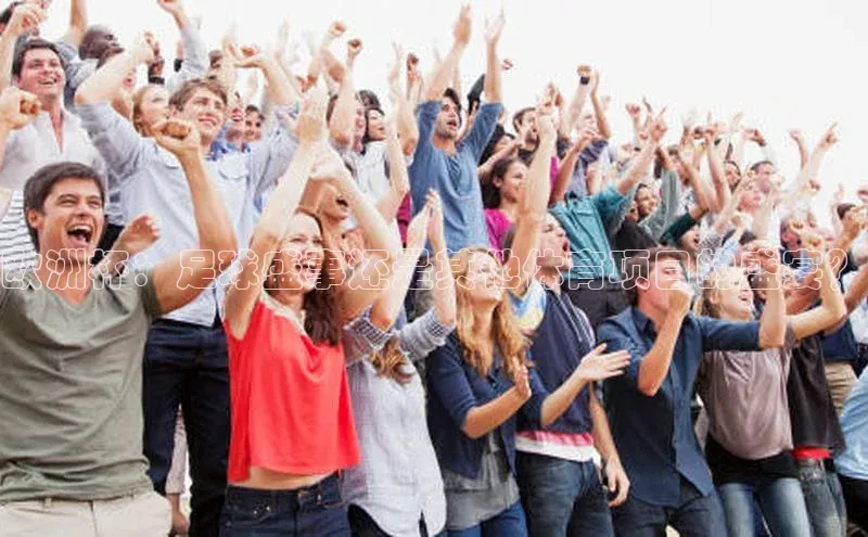 欧洲杯：足球盛事还是其他体育项目的盛宴？