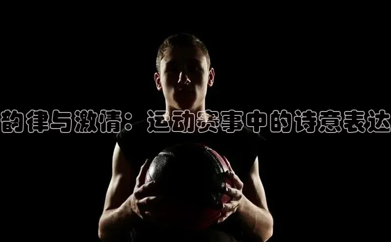 韵律与激情：运动赛事中的诗意表达