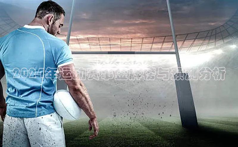 2024年运动赛事金牌榜与预测分析