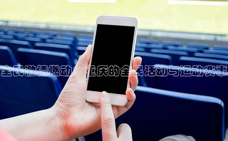 全民激情燃动：重庆的全民活动与运动赛事