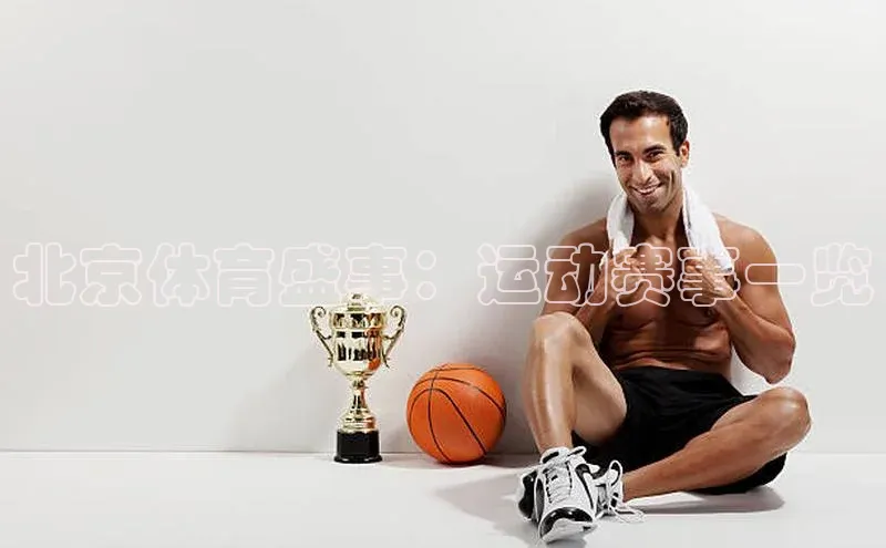 北京体育盛事：运动赛事一览