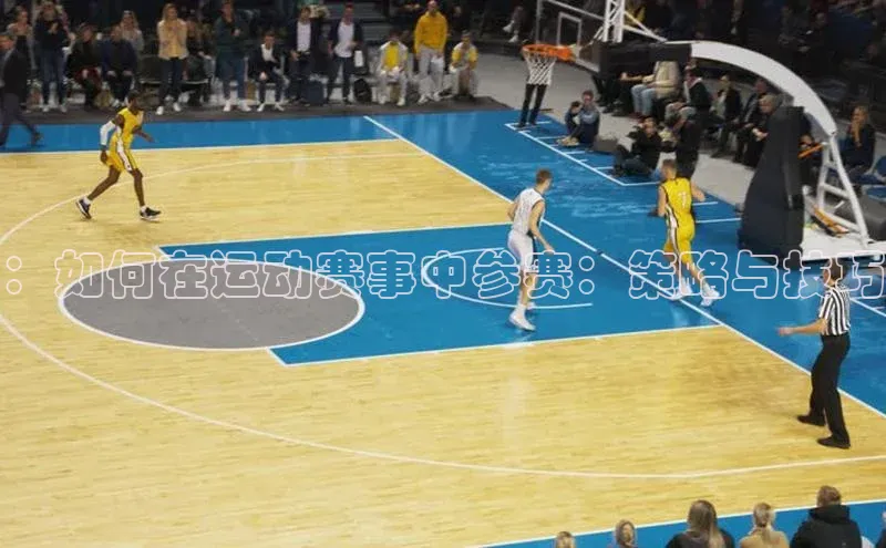 ：如何在运动赛事中参赛：策略与技巧