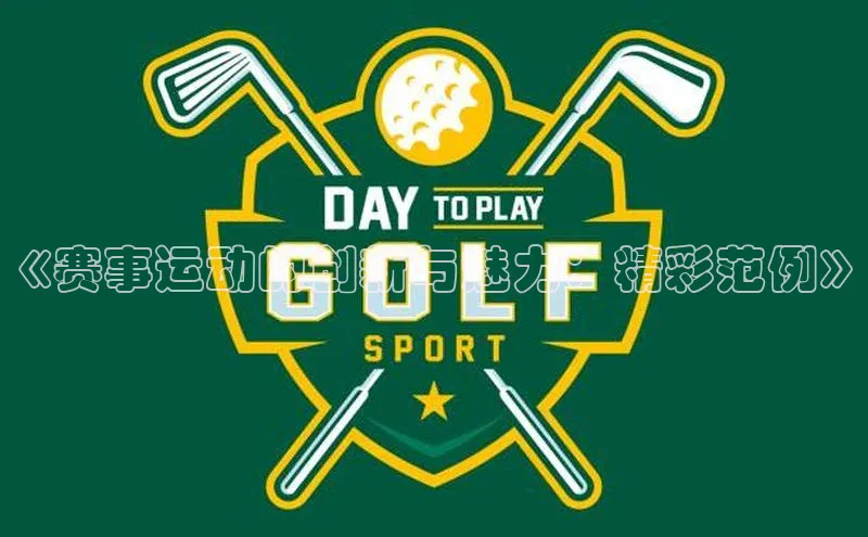 《赛事运动的创新与魅力：精彩范例》