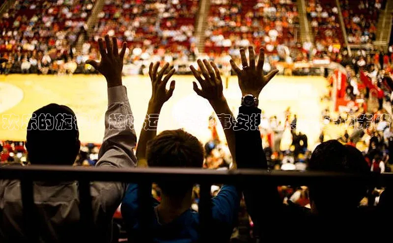 欢乐的旋律：趣味运动会赛事安排创意与实施策略