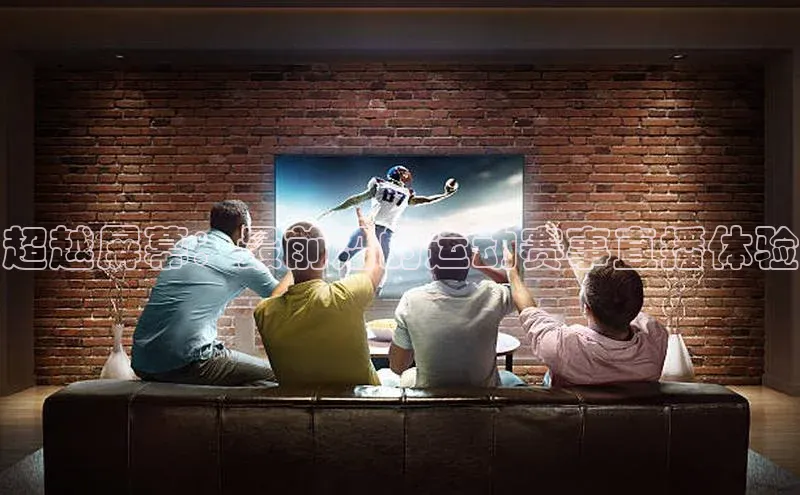 超越屏幕：最前沿的运动赛事直播体验