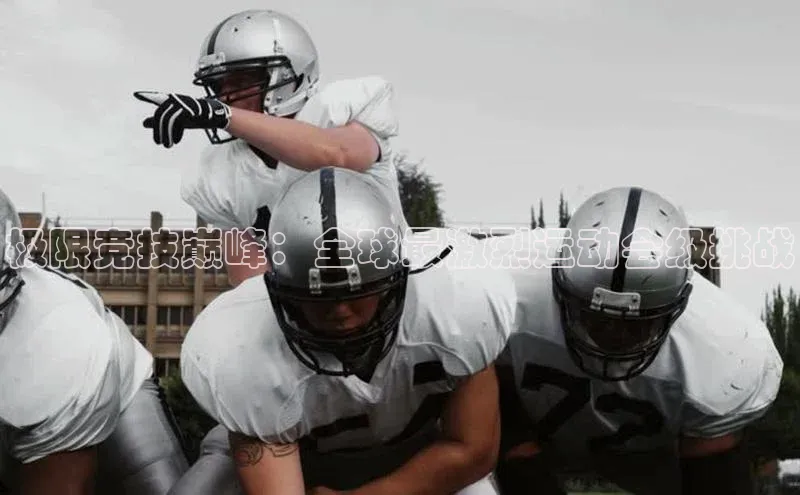 极限竞技巅峰：全球最激烈运动会级挑战