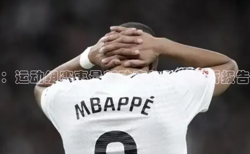 ：运动组赛事最新动态与数据分析报告