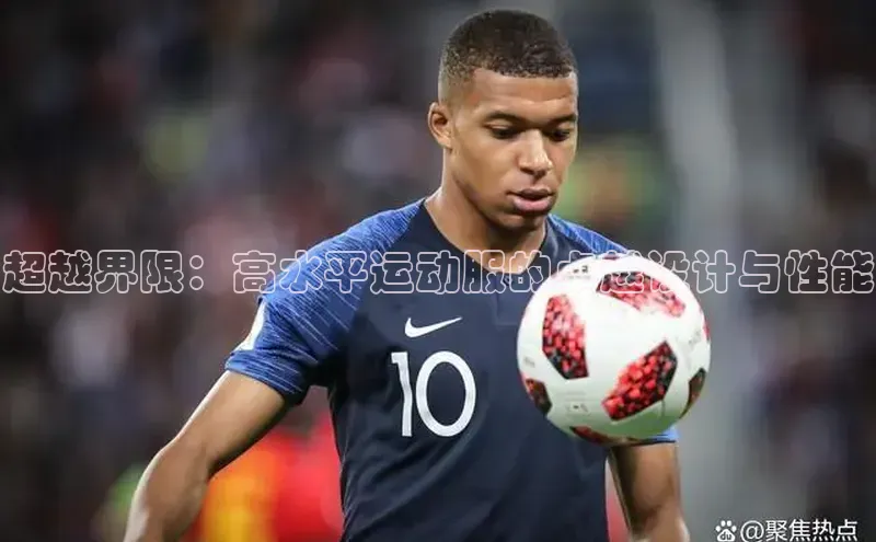 超越界限：高水平运动服的卓越设计与性能