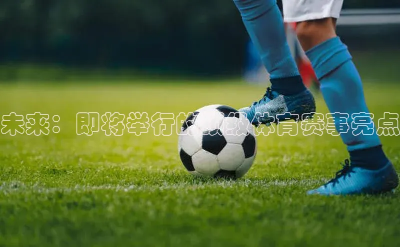 未来：即将举行的顶级体育赛事亮点