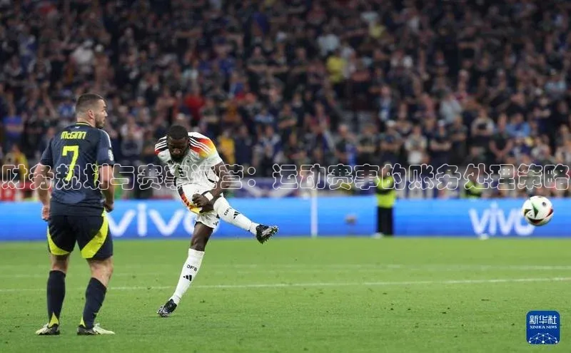 财务规划与赛事运营：运动赛事的账务处理策略