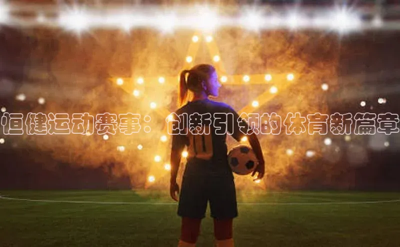 恒健运动赛事：创新引领的体育新篇章