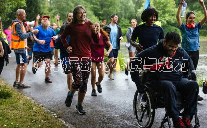 ：赛事运动的本质与魅力