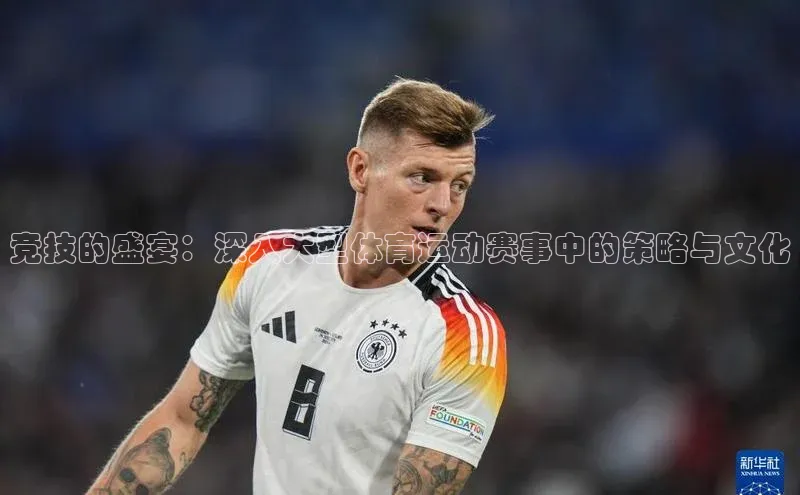 竞技的盛宴：深入大型体育运动赛事中的策略与文化