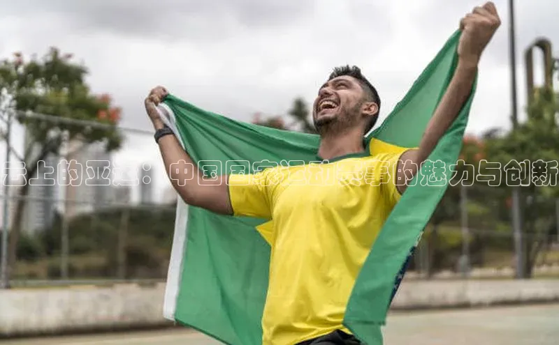 云上的亚运：中国国家运动赛事的魅力与创新