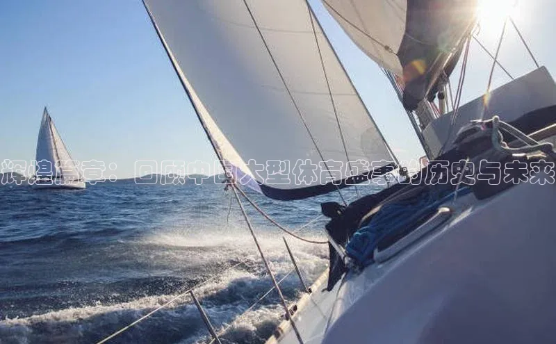 辉煌篇章：回顾中国大型体育盛事的历史与未来