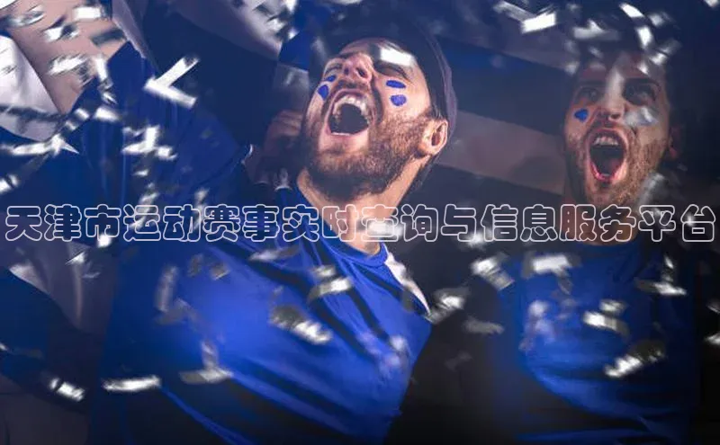 天津市运动赛事实时查询与信息服务平台
