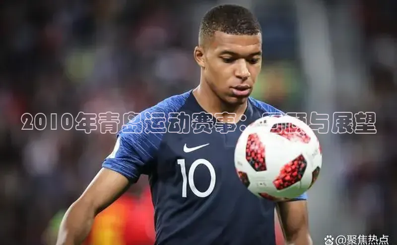 2010年青岛运动赛事：回顾与展望