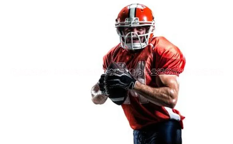 飞跃的节奏：2023年度最佳运动赛事专为专业运动员设计的运动鞋